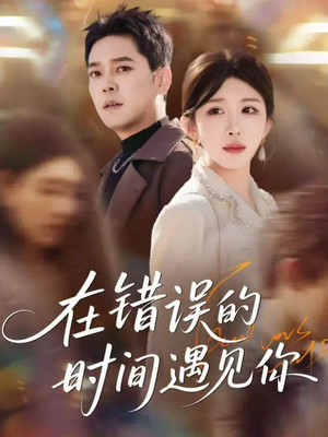 在错误的时间遇见你(61集) 在错误的时间遇见你(61集)短剧小说在线看