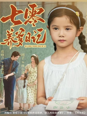 七零养爹日记(80集) 七零养爹日记(80集)免费短剧看全集