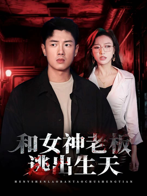 和女神老板逃出生天(50集) 和女神老板逃出生天(50集)最火短剧热播中