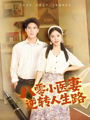 八零小医妻逆转人生路(71集) 八零小医妻逆转人生路(71集)免费观看全集