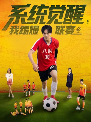 系统觉醒,我踢爆联赛(60集) 系统觉醒,我踢爆联赛(60集)无需充值尽情看