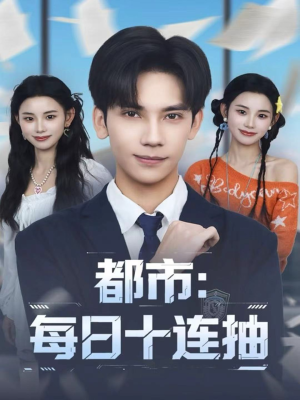都市:每日十连抽(80集) 都市:每日十连抽(80集)百度网盘在线看