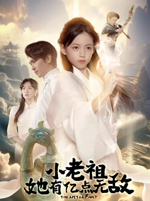 小老祖她专治不服(60集) 小老祖她专治不服(60集)热播短剧排行榜