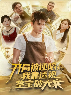 开局被诬陷,我靠透视鉴宝破大案(82集) 开局被诬陷,我靠透视鉴宝破大案(82集)热播短剧免费看