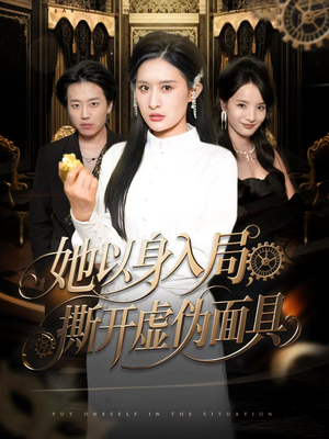 她以身入局,撕开虚伪面具(60集) 她以身入局,撕开虚伪面具(60集)深深爱上这部剧
