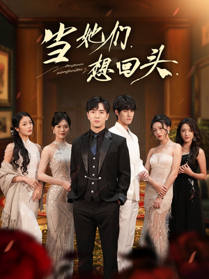 当她们想回头(54集) 当她们想回头(54集)在线看完整版