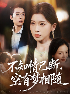 不知情已断,空有梦相随(72集) 不知情已断,空有梦相随(72集)在哪看