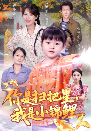 你是扫把星我是小锦鲤(60集) 你是扫把星我是小锦鲤(60集)一起看短剧