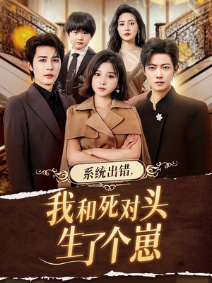 系统出错,我和死对头生了个崽(80集) 系统出错,我和死对头生了个崽(80集)古装短剧推荐