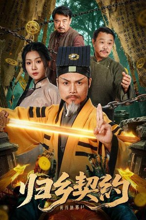 归乡契约(40集) 归乡契约(40集)好看短剧看不停