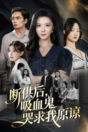 断供后吸血鬼哭求我原谅(60集) 断供后吸血鬼哭求我原谅(60集)西瓜短剧免费看
