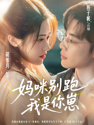 妈咪别跑我是你崽(93集) 妈咪别跑我是你崽(93集)不用花钱看全剧