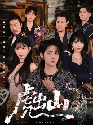 虎出山(83集) 虎出山(83集)超甜短剧分享