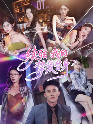 续弦我的挚爱替身(62集) 续弦我的挚爱替身(62集)短剧追不停