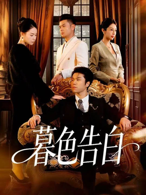 暮色告白(80集) 暮色告白(80集)精彩短剧分享。