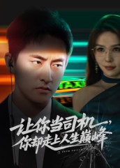 让你当司机,你却走上人生巅峰(70集) 让你当司机,你却走上人生巅峰(70集)短剧追不停