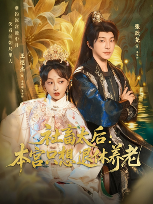 社畜太后:本宫只想退休养老(70集) 社畜太后:本宫只想退休养老(70集)第三季