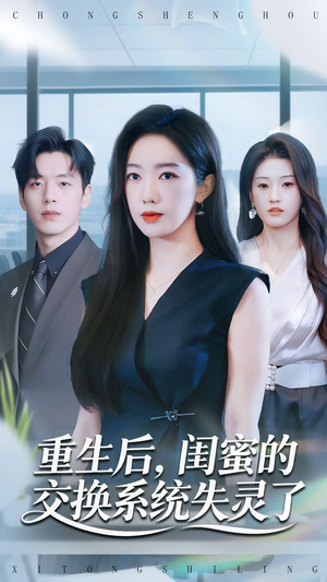 重生后,闺蜜的交换系统失灵了(80集) 重生后,闺蜜的交换系统失灵了(80集)更新时间一览表