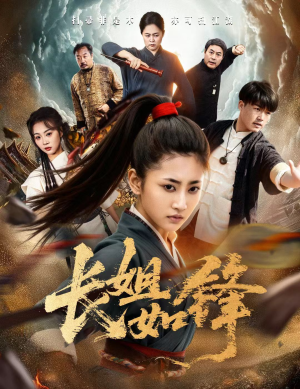 长姐如锋(50集) 长姐如锋(50集)UC网盘在线看