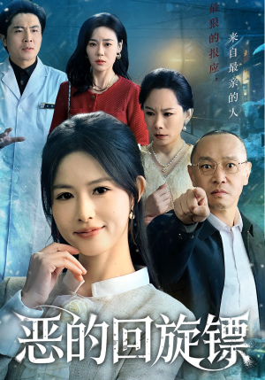 恶的回旋镖(60集) 恶的回旋镖(60集)让你一口气看完