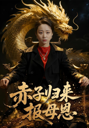 赤子归来报母恩(60集) 赤子归来报母恩(60集)短剧解说热门