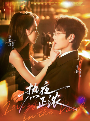 热夜正浓(76集) 热夜正浓(76集)精彩短剧又来了