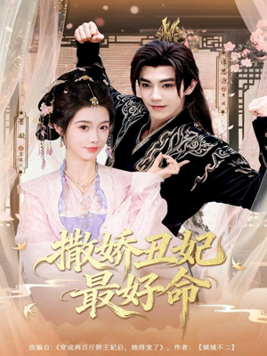 撒娇丑妃最好命(80集) 撒娇丑妃最好命(80集)番茄短剧免费看