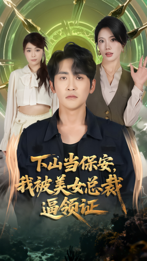 下山当保安我被美女总裁逼领证(60集) 下山当保安我被美女总裁逼领证(60集)热门火爆短剧