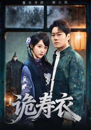诡寿衣(75集) 诡寿衣(75集)百度网盘在线看