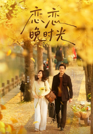 恋恋晚时光(70集) 恋恋晚时光(70集)爆款短剧一起追