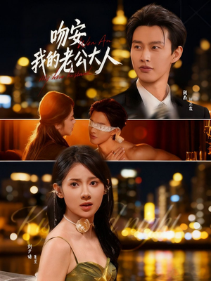 吻安我的老公大人(77集) 吻安我的老公大人(77集)民国短剧推荐