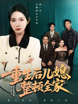 重生后儿媳整顿全家(71集) 重生后儿媳整顿全家(71集)追短剧看全集