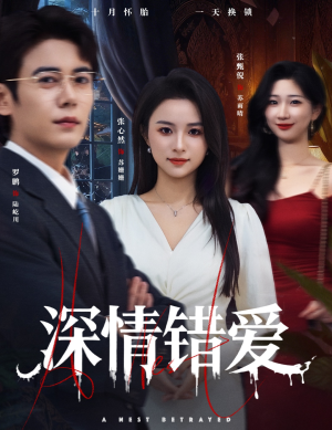 深情错爱(45集) 深情错爱(45集)哪个短剧网能看