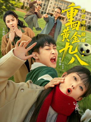 重回黄金九八:从逆袭到巅峰(82集) 重回黄金九八:从逆袭到巅峰(82集)好看短剧抢先看