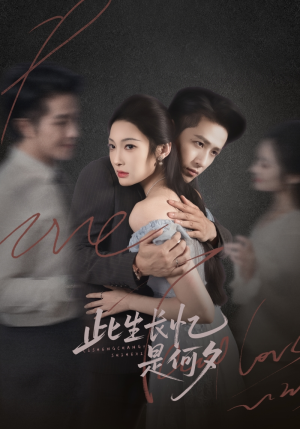 此生长忆是何夕(73集) 此生长忆是何夕(73集)热门短剧来袭