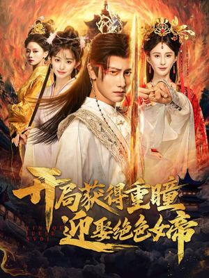 开局获得重瞳赢娶绝色女帝(77集) 开局获得重瞳赢娶绝色女帝(77集)追短剧太上头了