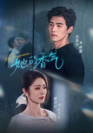她的香气(62集) 她的香气(62集)好看上头的短剧