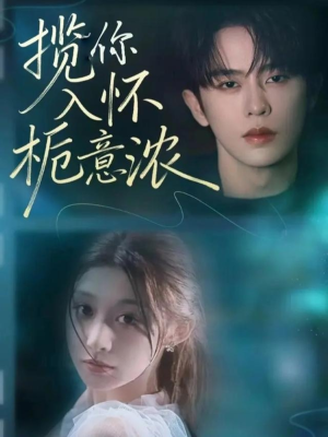 揽你入怀栀意浓(60集) 揽你入怀栀意浓(60集)红果免费短剧