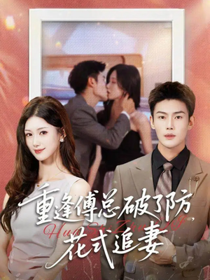 重逢傅总破了防,花式追妻(86集) 重逢傅总破了防,花式追妻(86集)免费观看完整版