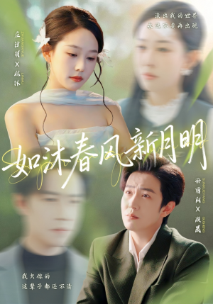 如沐春风新月明(70集) 如沐春风新月明(70集)悬疑短剧推荐