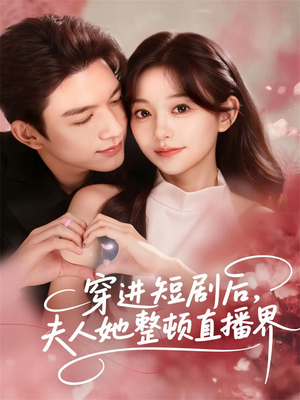 穿进短剧后,夫人她整顿直播界(58集) 穿进短剧后,夫人她整顿直播界(58集)全集我都看完了