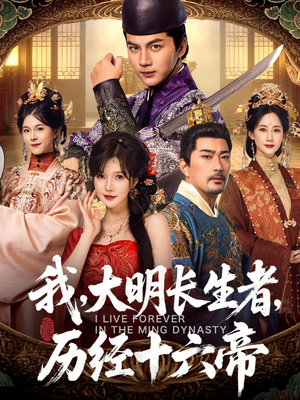 我,大明长生者,历经十六帝(80集) 我,大明长生者,历经十六帝(80集)在线观看完整版