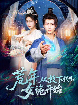 荒年,从救下报恩女诡开始(113集) 荒年,从救下报恩女诡开始(113集)爱短剧爱追剧