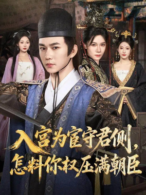 入宫为宦守君侧怎料你权压满朝臣(81集) 入宫为宦守君侧怎料你权压满朝臣(81集)温柔追捕短剧