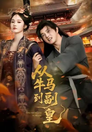 从牛马到副皇(110集) 从牛马到副皇(110集)全集