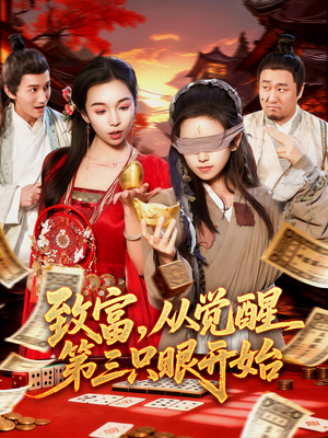 致富,从觉醒第三只眼开始(92集) 致富,从觉醒第三只眼开始(92集)最后的大结局