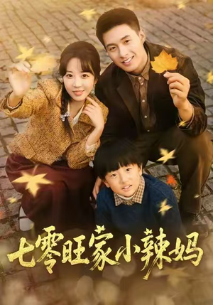 七零旺家小辣妈(80集) 七零旺家小辣妈(80集)爱上了这部剧了