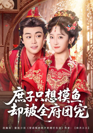 庶子只想摸鱼,却被全府团宠(80集) 庶子只想摸鱼,却被全府团宠(80集)集免费看短剧