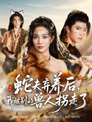 蛇夫弃养后,我被别的兽人拐走了(60集) 蛇夫弃养后,我被别的兽人拐走了(60集)在线看完整版