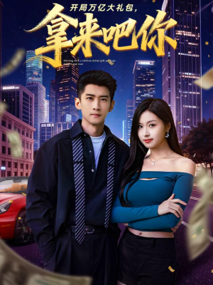 开局万亿大礼包,拿来吧你(77集) 开局万亿大礼包,拿来吧你(77集)短剧全集抢先看
